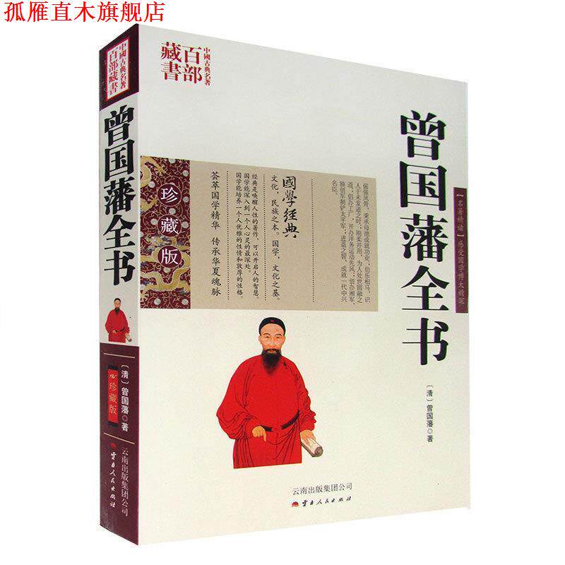 【正版书】 曾国藩全书 (清)曾国藩 著,吕晓滨 编著 云南人民出版社