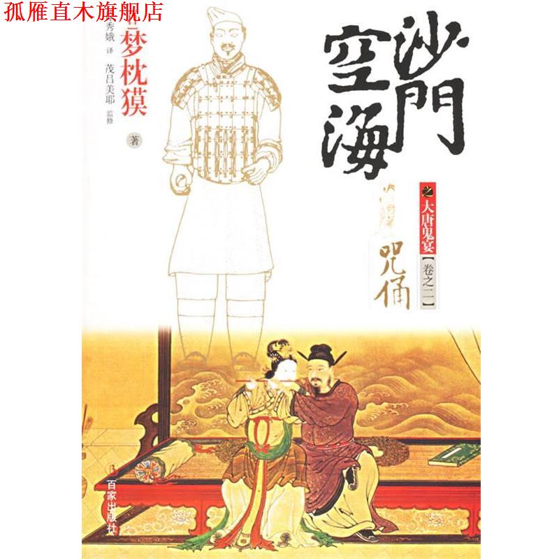 【正版书】 沙门空海之大唐鬼宴卷之二咒俑 (日)梦枕獏 著,徐秀娥 译 上海百家出版社