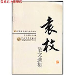 袁枚散文选集 书 郑法清 主编 社 百花文艺出版 正版