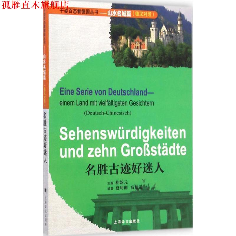 【正版书】 名胜古迹好迷人:千姿百态看德国丛书--山水名城篇 桂乾元,夏利群, 高瑞霞 编著 上海译文出版社
