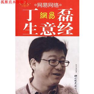 【正版书】 丁磊生意经 陈庆亮 中国画报出版社