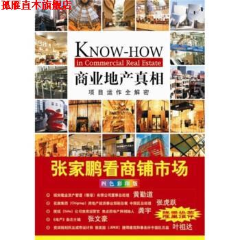 【正版书】 商业地产真相 张家鹏 著 机械工业出版社