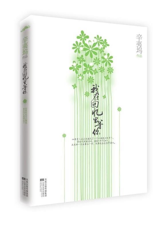 【正版书】 我在回忆里等你 辛夷坞 著 江苏文艺出版社