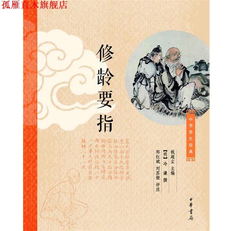 【正版书】 修龄要指 钱超尘　主编,[元]冷谦撰,郑红斌,刘苏娅　评注 中华书局