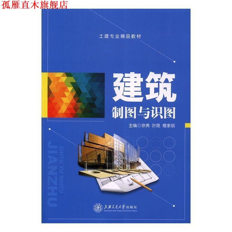 【正版书】 建筑制图与识图 佘勇,叶晟,檀素丽 主编 上海交通大学出版社