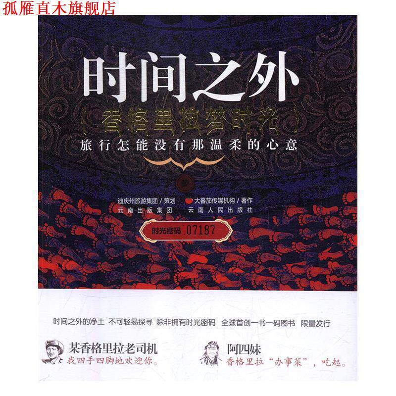 【正版书】 时间之外t香格里拉梦时光 大蕃茄传媒机构作 云南人民出版社
