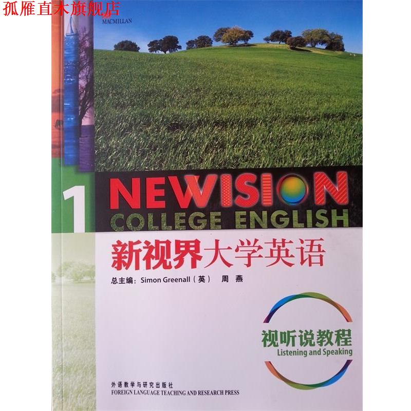 【正版书】 新视界大学英语1:视听说教程 西蒙•格林诺 (Simon Greenall), 外语教学与研究出版社