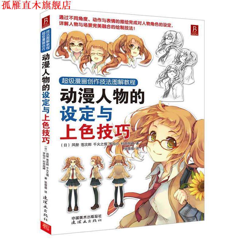 【正版书】 漫画创作技法图解教程:动漫人物的设定与上色技巧 (日) 风祭 ... [等] 著 连环画出版社