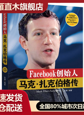 【正版】Facebook创始人-马克-扎克伯格传张倩