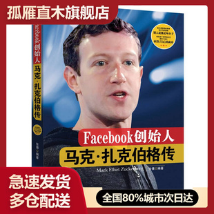 【正版】Facebook创始人-马克-扎克伯格传张倩