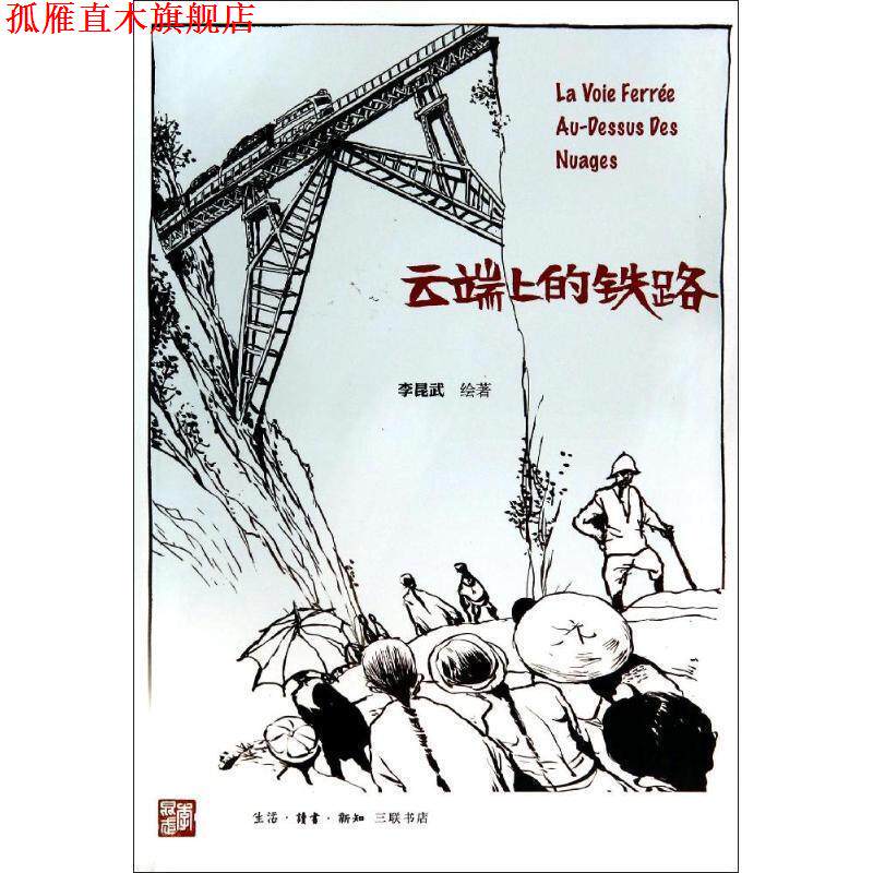 【正版书】 云端上的铁路 李昆武著,颜筝 编 三联书店