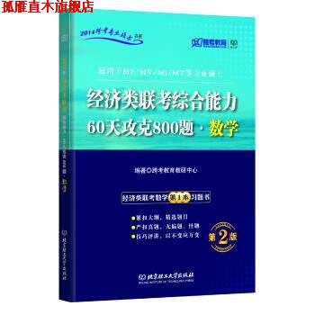 【正版书】 跨考教育·2014跨考专业硕士书系:经济类联考·60天攻克800题·数学 跨考教育教研中心 编 北京理工大学出版社