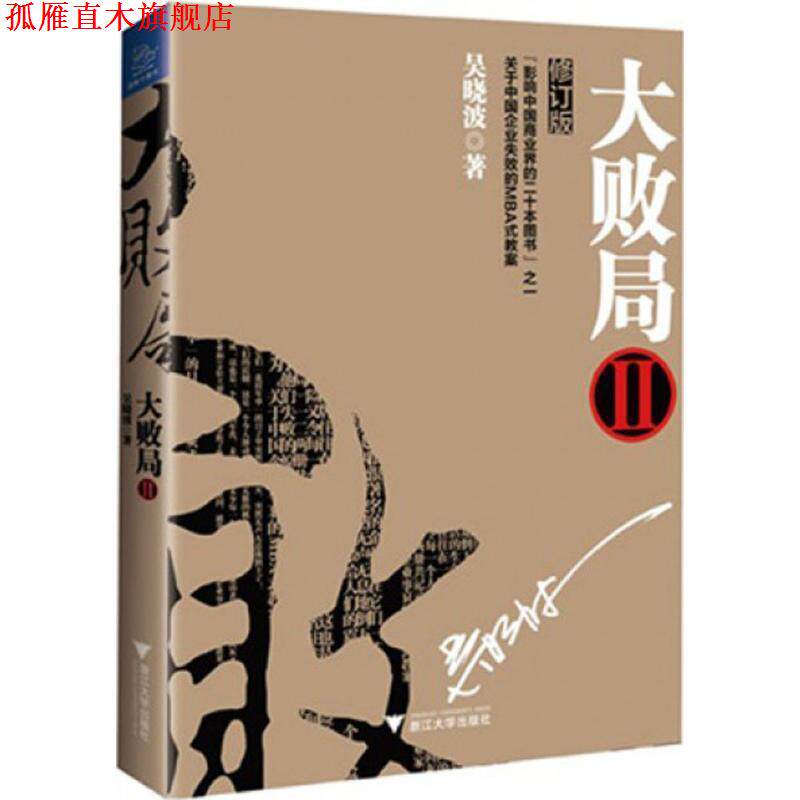 【正版书】 大败局2 吴晓波　著 浙江大学出版社
