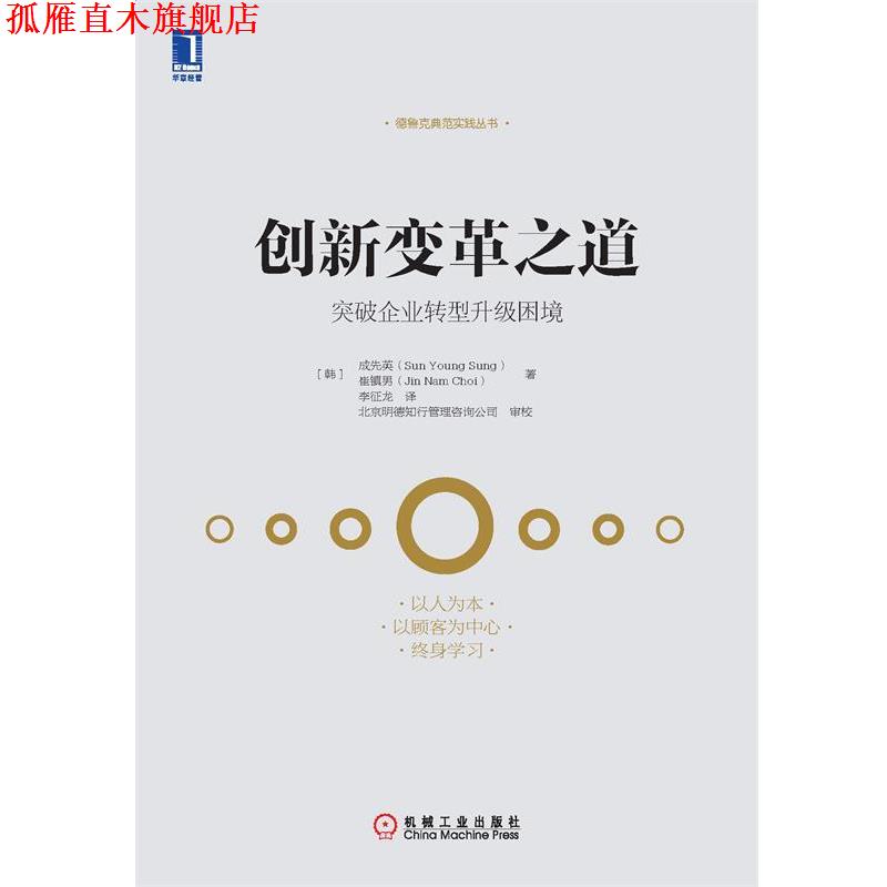 【正版书】 创新变革之道:突破企业转型升级困境 成先英 (Sun Young Sung), 崔镇男 (Jin Nam Choi), 李征龙 机械工业出版社
