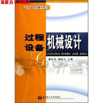 【正版书】 过程设备机械设计 潘红良 等 编 华东理工大学出版社