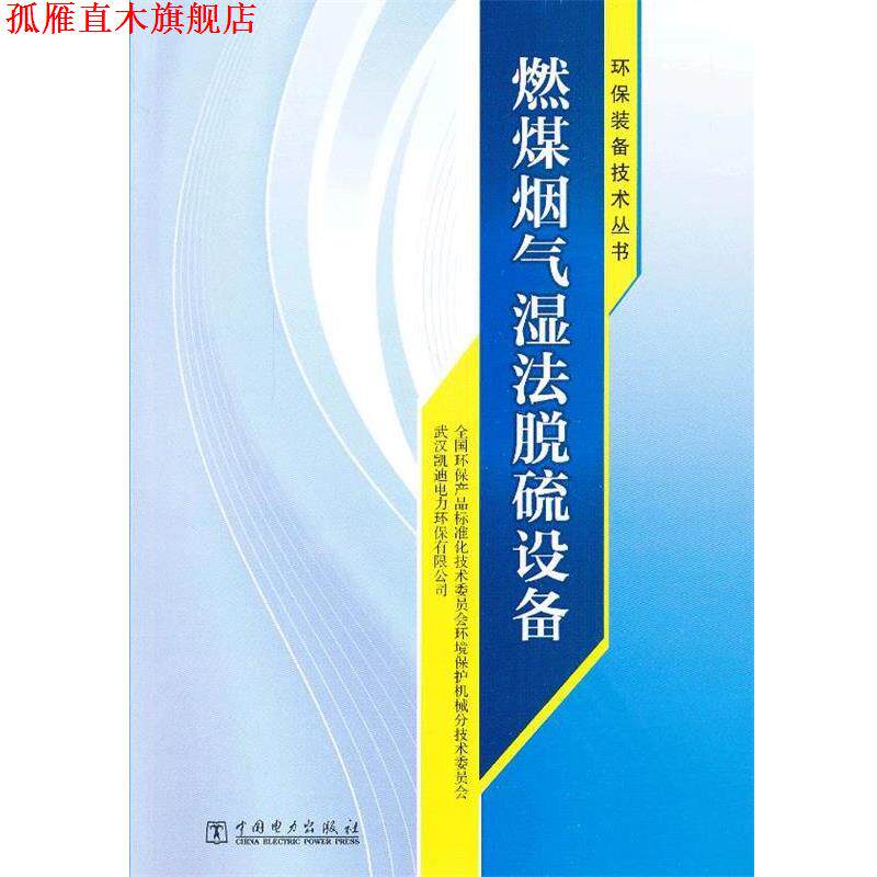 【正版书】 环保装备技术丛书 燃煤烟气湿法脱硫设备 全国环保产品标准化技术委员会环境保护机械分技术委员 中国电力出版社