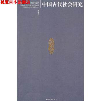 【正版书】 中国古代社会研究 郭沫若 著 中国华侨出版社