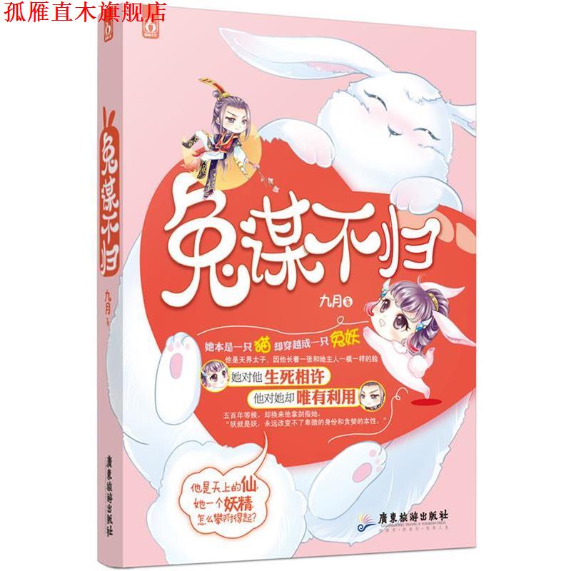 【正版书】 兔谋不归 九月 广东旅游出版社