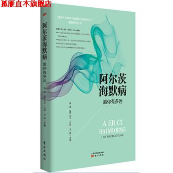 【正版书】 阿尔茨海默病离你有多远 张冰, 大卫·贝林, 王纬 人民东方出版传媒有限公司