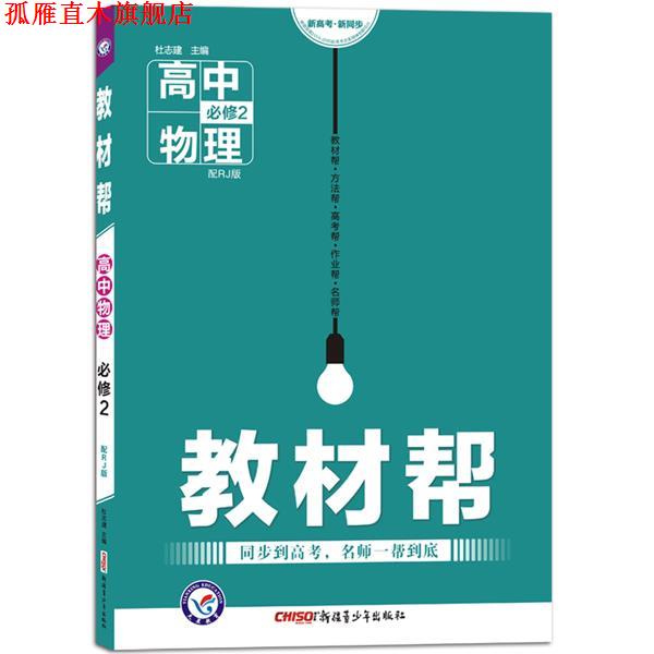 【正版书】 高中物理必修2-配RJ版-教材帮 杜志建