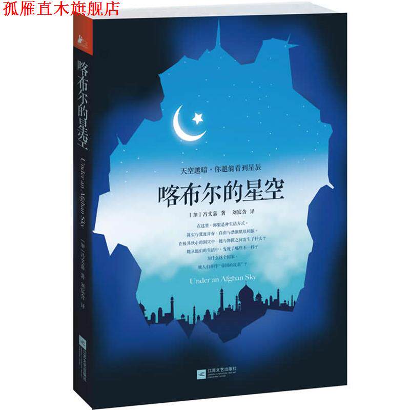 【正版书】 喀布尔的星空 (加)冯文嘉,刘宸含 江苏文艺出版社