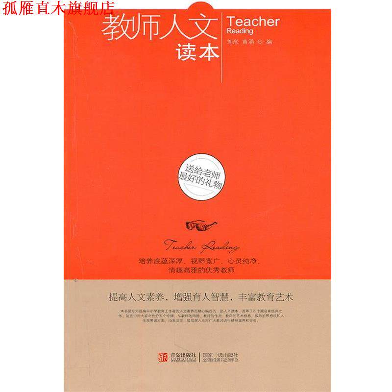 【正版书】 教师人文读本--送给老师的礼物 邵童欣编 青岛出版社