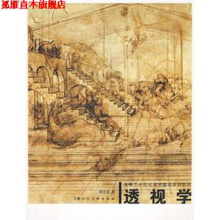 【正版书】 透视学 胡亚强 著 上海人民美术出版社