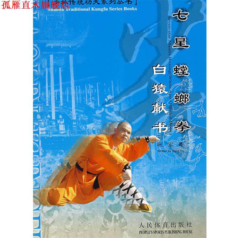 【正版书】 七星螳螂拳 耿军　著 人民体育出版社