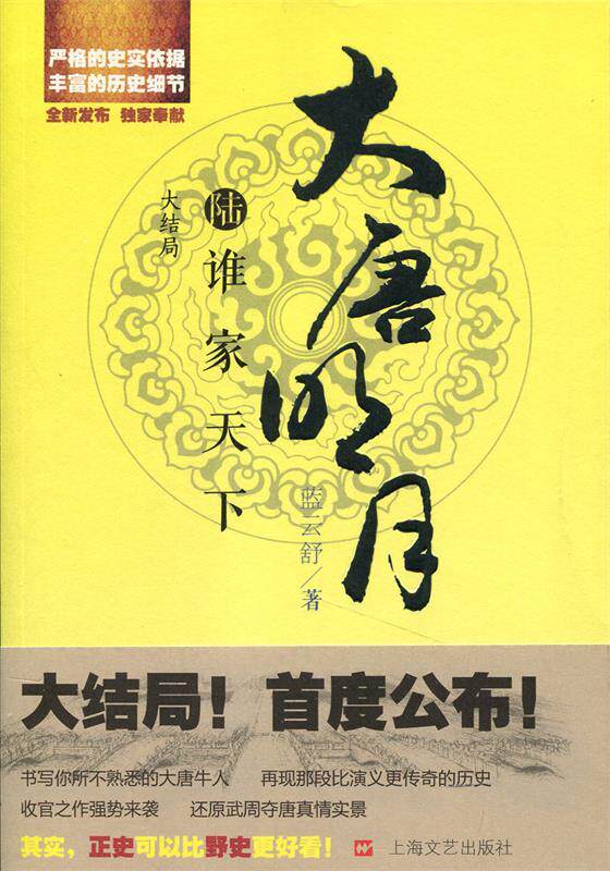 【正版书】大唐明月6 谁家天下(完) 蓝云舒