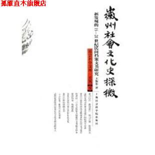 【正版书】 微州社会文化史探微 社会科学文库.史丛9 王振忠 上海社会科学院出版社