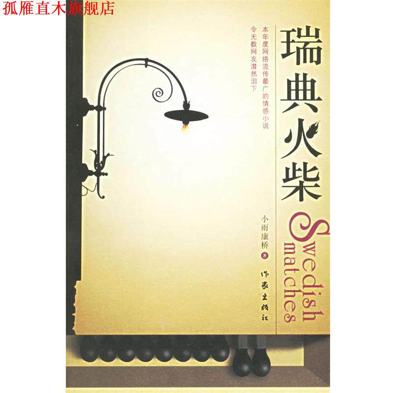 【正版书】 瑞典火柴 小雨康桥 著 作家出版社