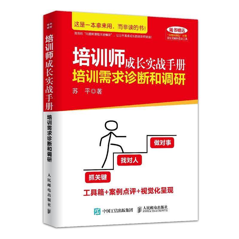 【正版书】 培训师成长实战手册:培训需求诊断和调研 苏平 著 人民邮电出版社