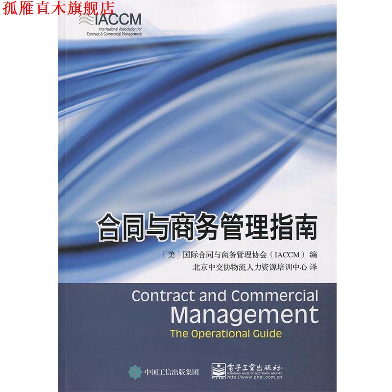 【正版书】 合同与商务管理指南 [美] 国际合同与商务管理协会（IACCM） 编,北京中交协物流人力资源培训中心 译 电子工业出版社