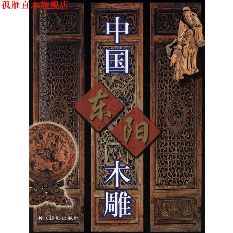 【正版书】 中国东阳木雕 华德韩 著,任鲸 摄 浙江摄影艺术出版社