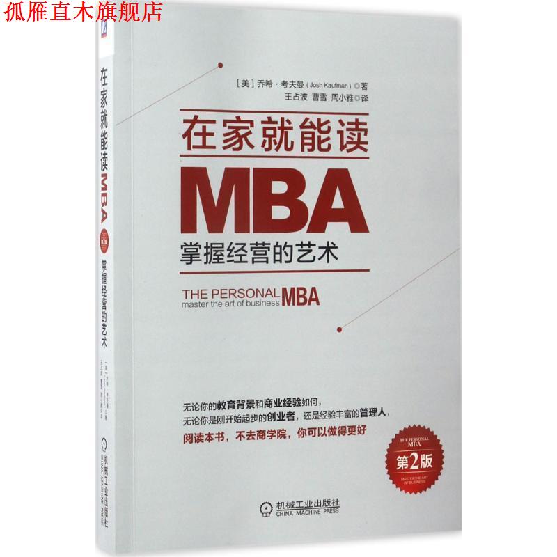 【正版书】 在家就能读MBA:掌握经营的艺术 乔希,考夫曼著,王占波,曹雪,周小雅 译 机械工业出版社