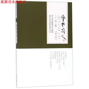 【正版书】 市井奇人 汪曾祺 林希等 作家出版社