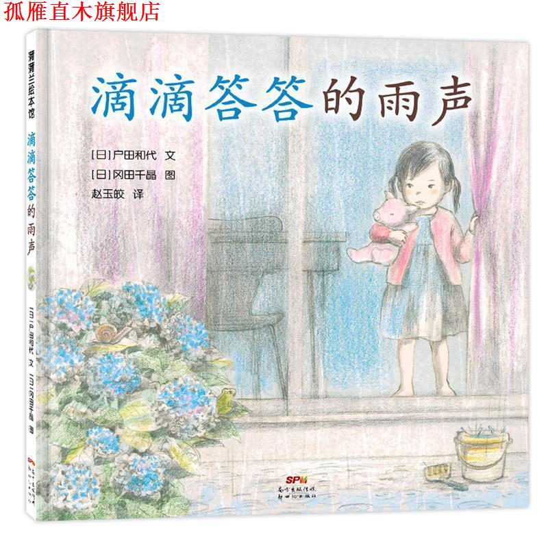 【正版书】 滴滴答答的雨声 户田和代文,冈田千晶图,赵玉皎 译 新世纪出版社