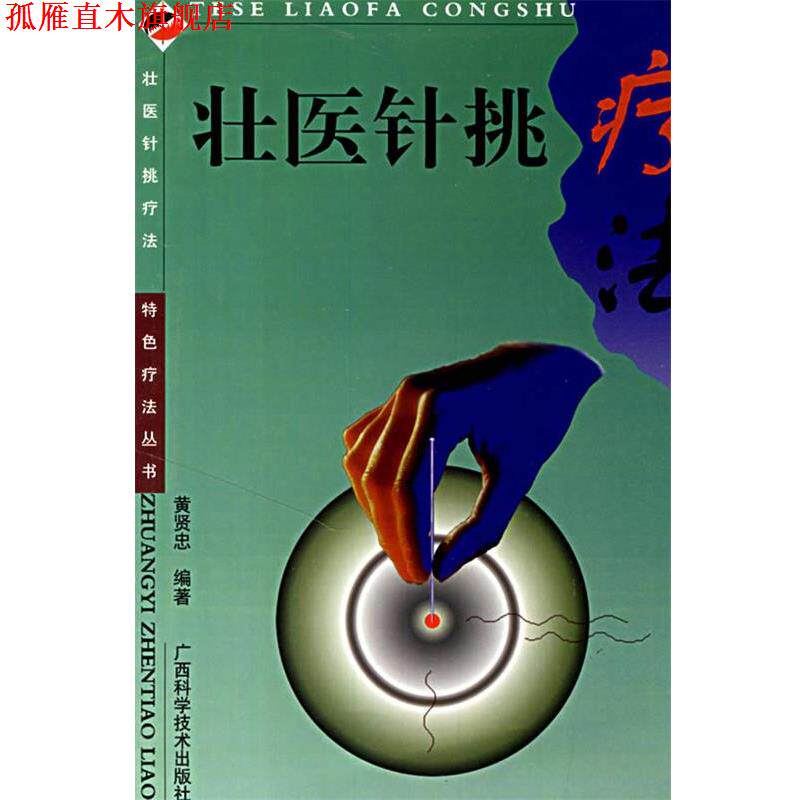 【正版书】 壮医针挑疗法 黄贤忠　编著 广西科学技术出版社