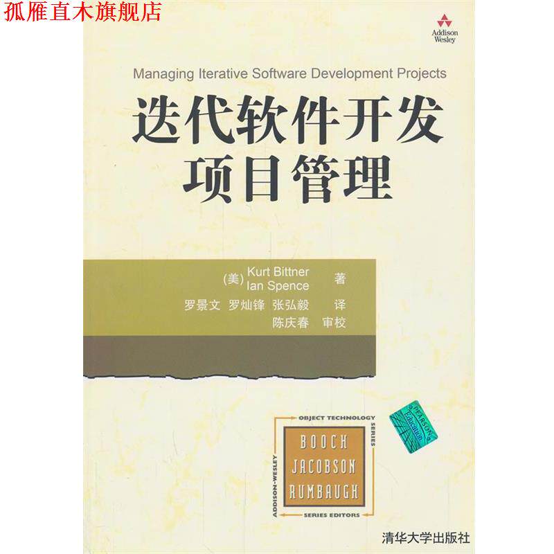 【正版书】 迭代软件开发项目管理 (美)毕特纳,(美)思朋斯　著,罗景文　等译 清华大学出版社