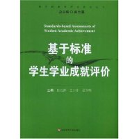 【正版】基于标准的学生学业成就评价(基于标准的评价研究丛书)(Srandards-basedAssessm