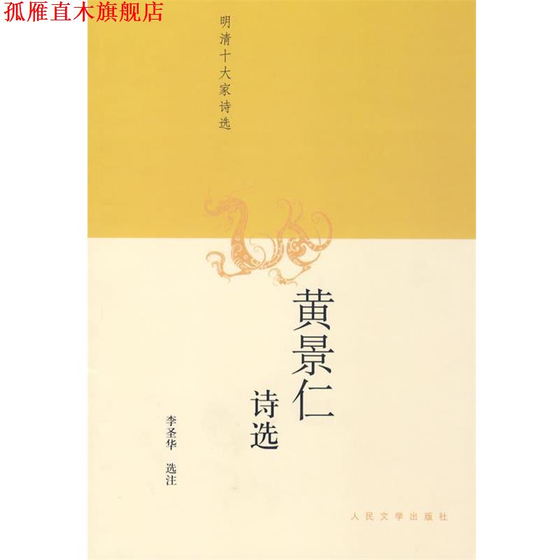 【正版书】 黄景仁诗选 李圣华 选注 人民文学出版社