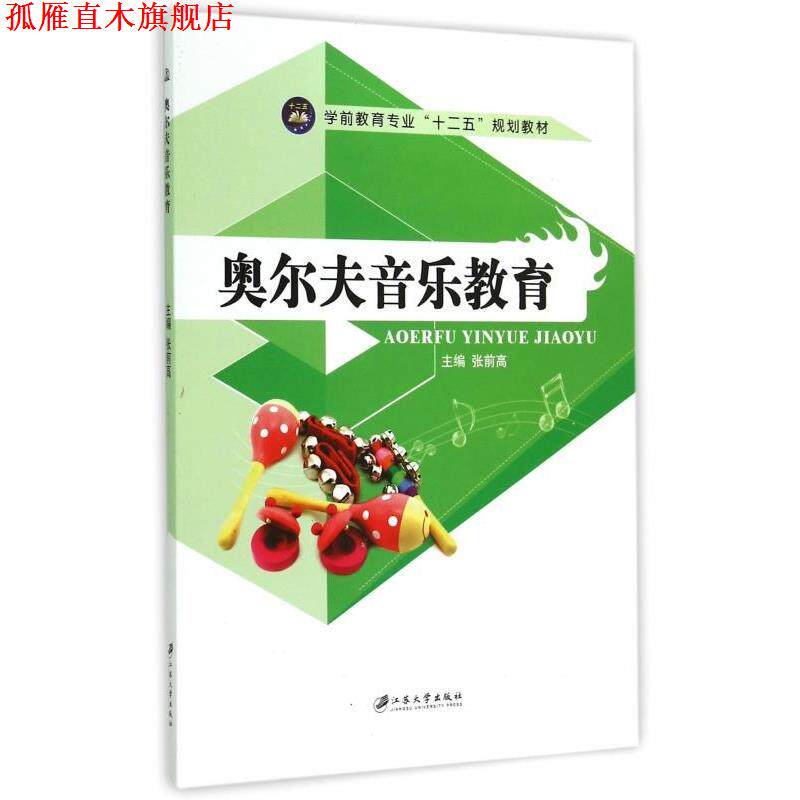 【正版书】 奥尔夫音乐教育 张前高 编 江苏大学出版社