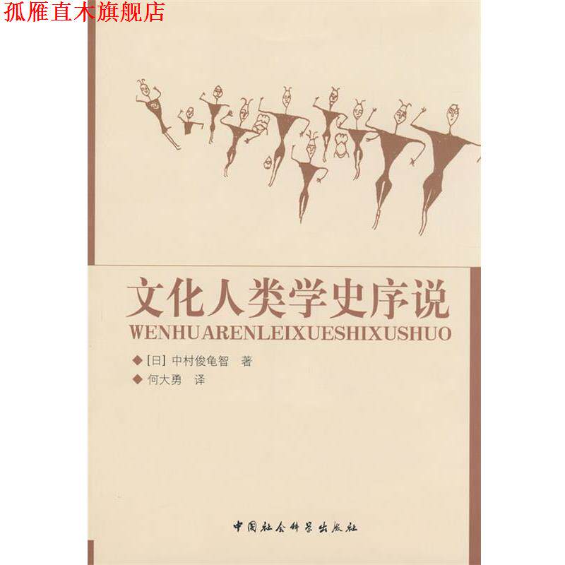 【正版书】 文化人类学史序说 (日本)中村俊龟智　著,何大勇　译 中国社会科学出版社