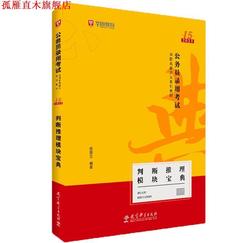 【正版书】 判断推理模块宝典 伍景玉 著 教育科学出版社