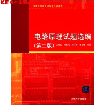 【正版书】 清华大学硕士研究生入学考试:电路原理试题选编 王树民, 刘秀成, 陆文娟, 徐福媛 清华大学出版社