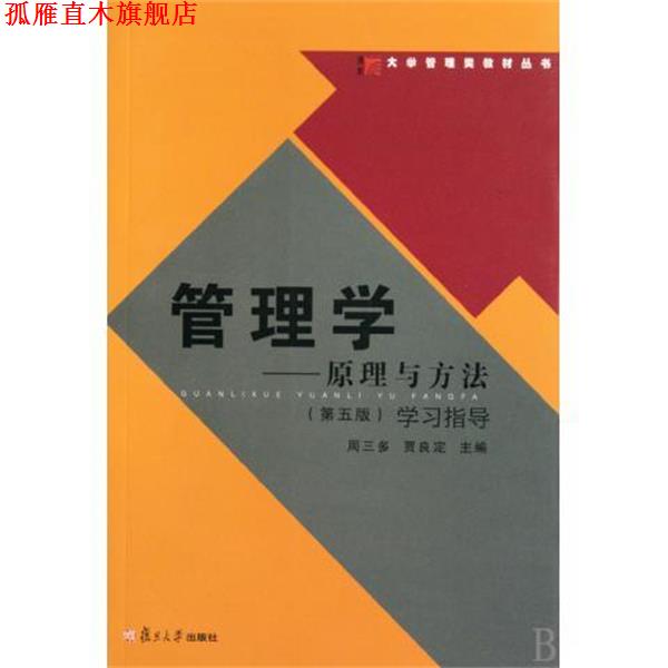 【正版书】 大学管理类教材丛书·管理学:原理与方法学习指导 周三多,贾良定 著 复旦大学出版社