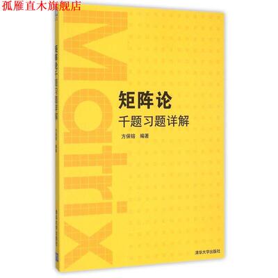 【正版书】 矩阵论千题习题详解 方保镕 著 清华大学出版社