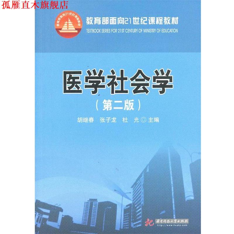 【正版书】 医学社会学 胡继春,张子龙,杜光　主编 华中科技大学出版社