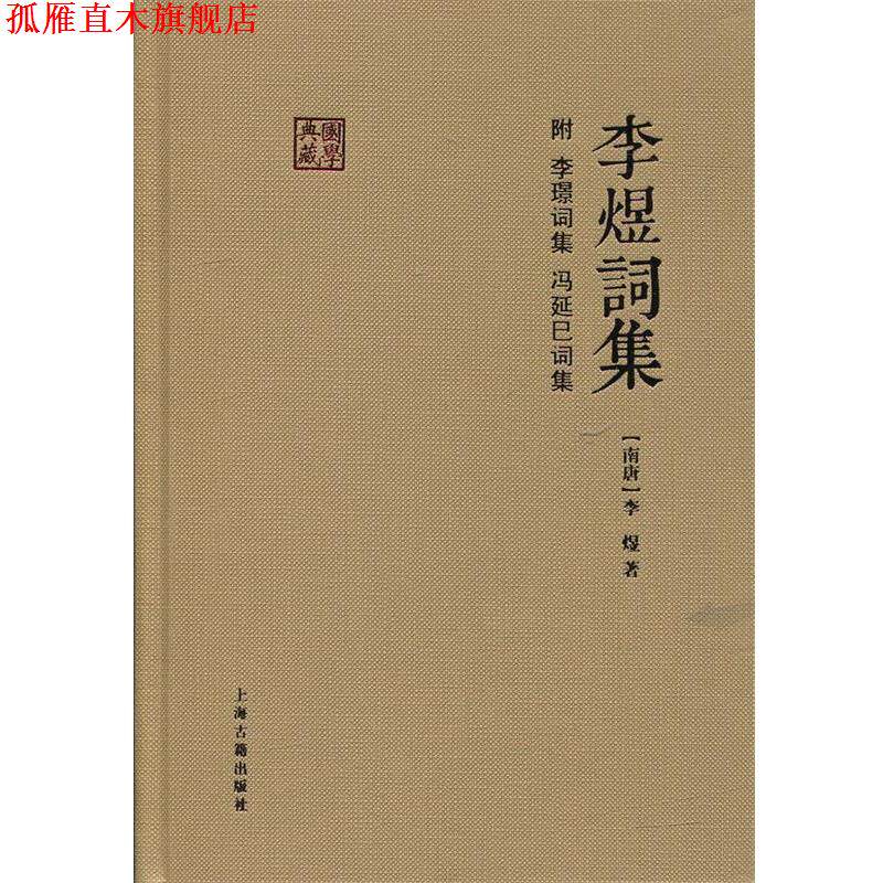 【正版书】 李煜词集 (南唐)李煜 著 上海古籍出版社