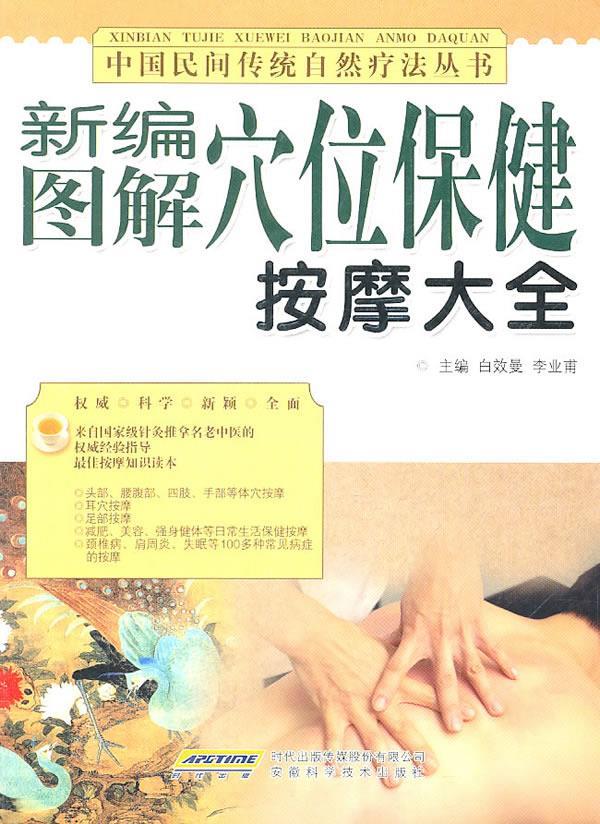 【正版书】 新编图解穴位保健按摩大全 白效曼,李业甫 主编 安徽科学技术出版社